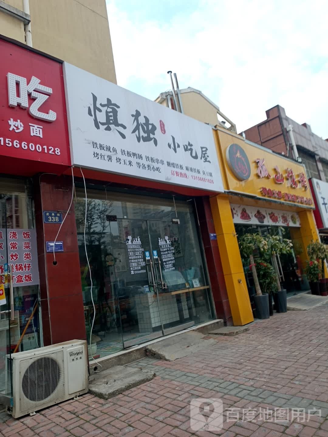 慎独小吃屋