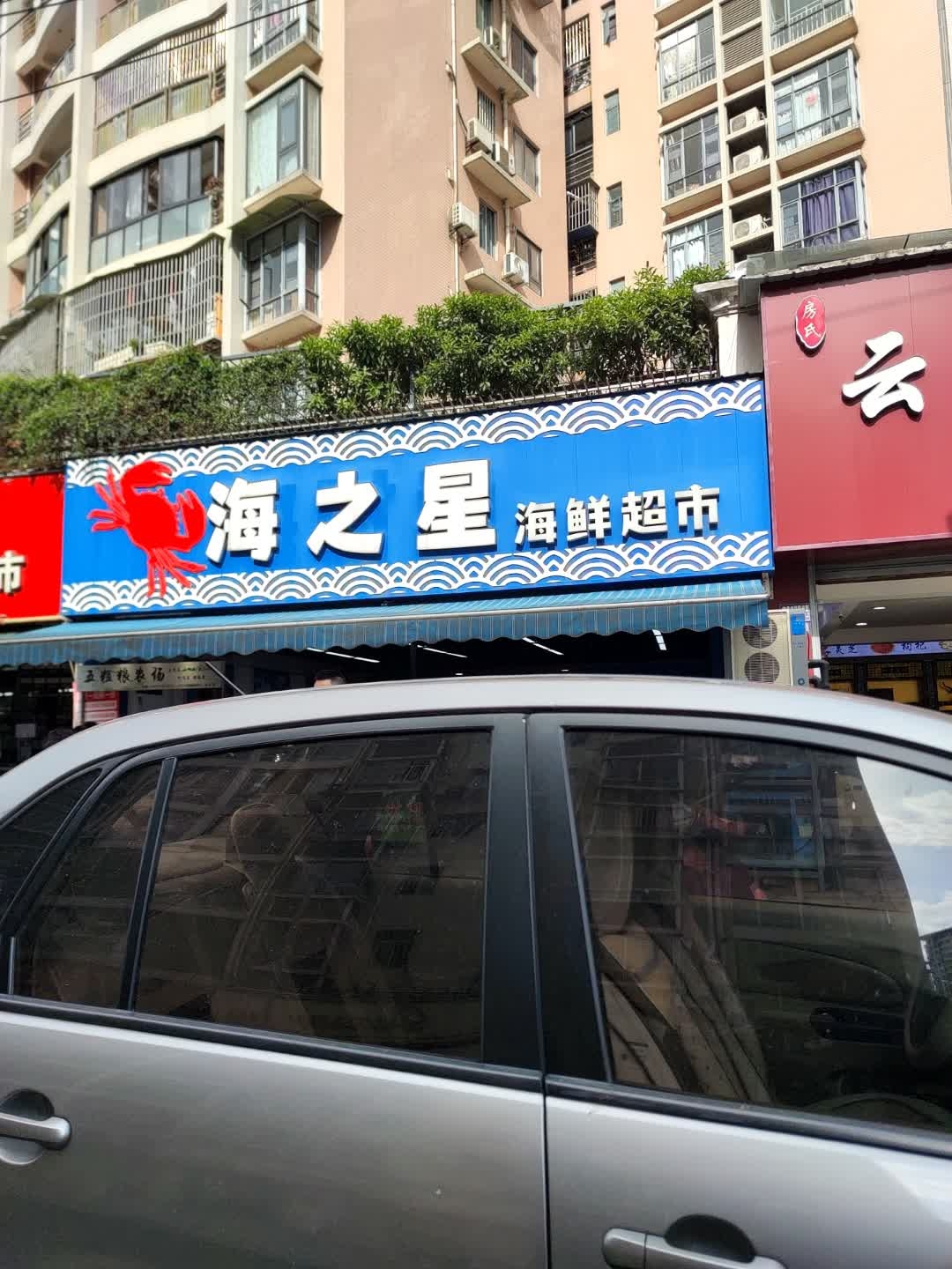 海之星海鲜超市