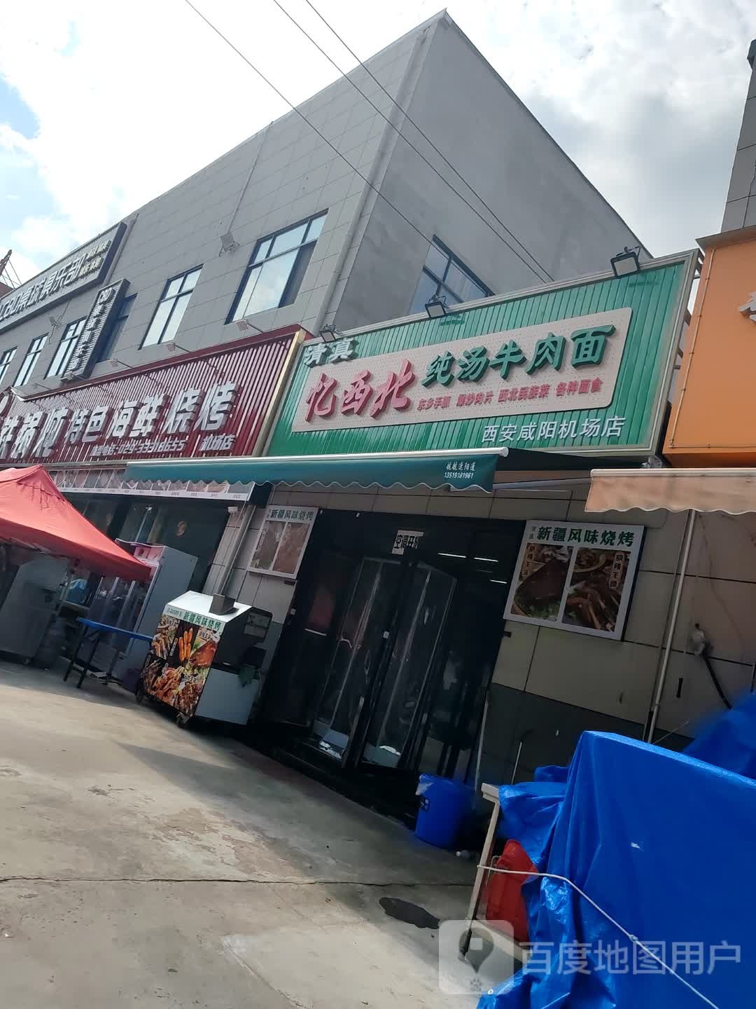 忆西北纯汤牛肉面(西安咸阳机场店)