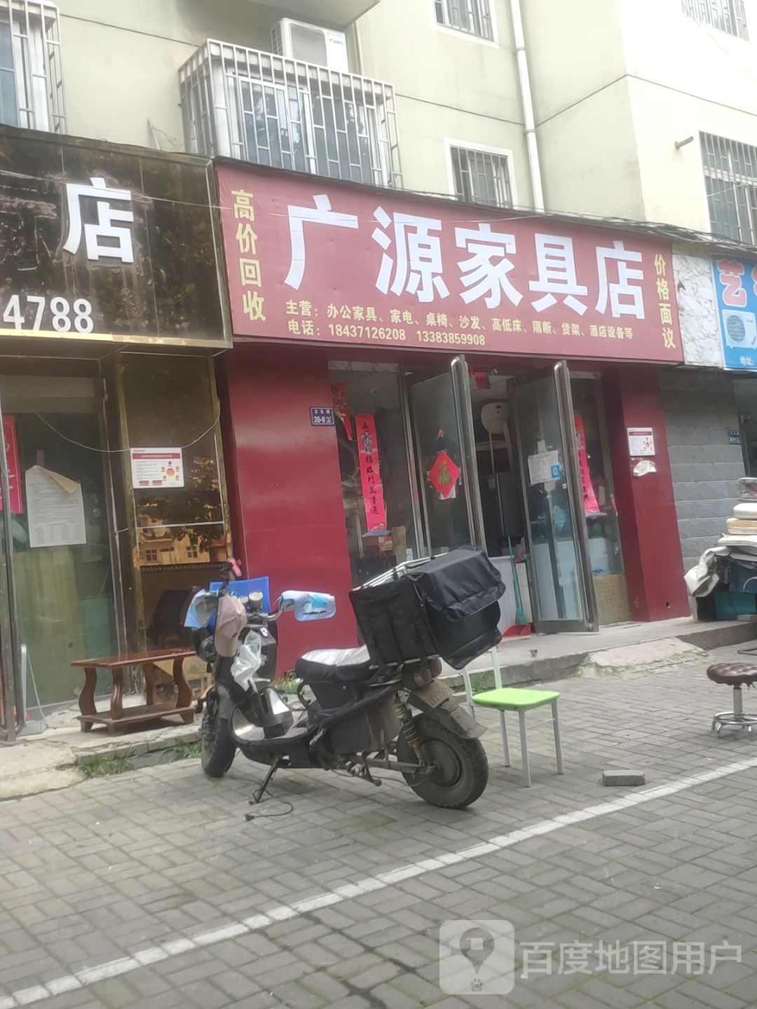 广源家具店