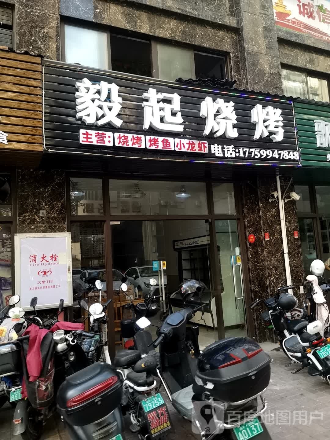 毅起烧烤