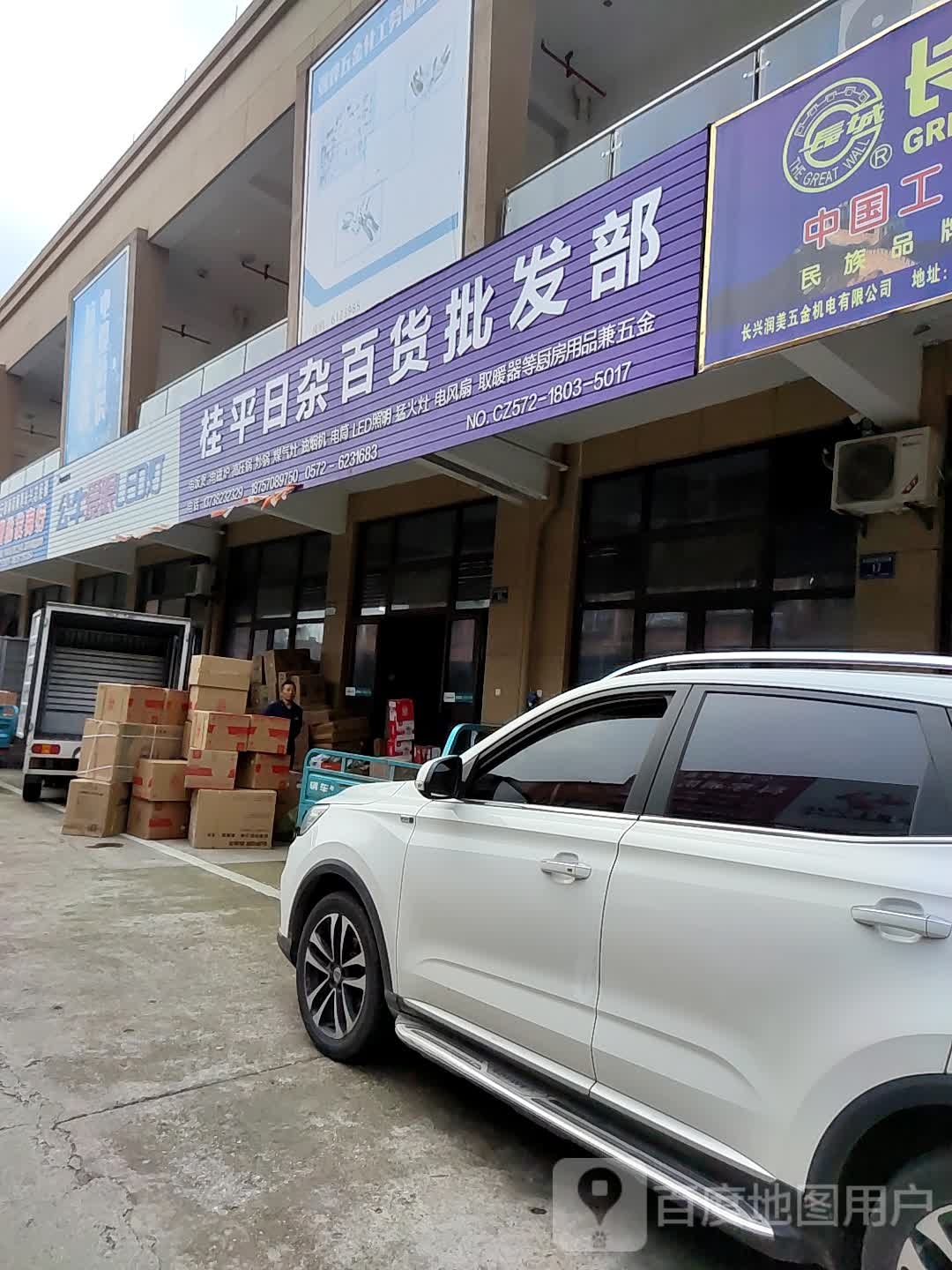 桂平日杂百货批发部