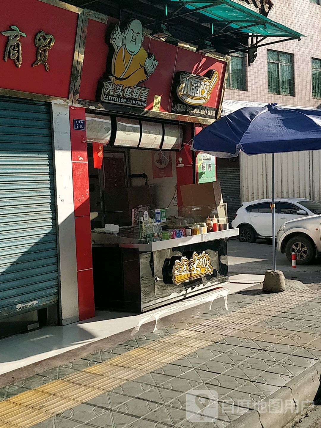 水晶饺(站南路店)