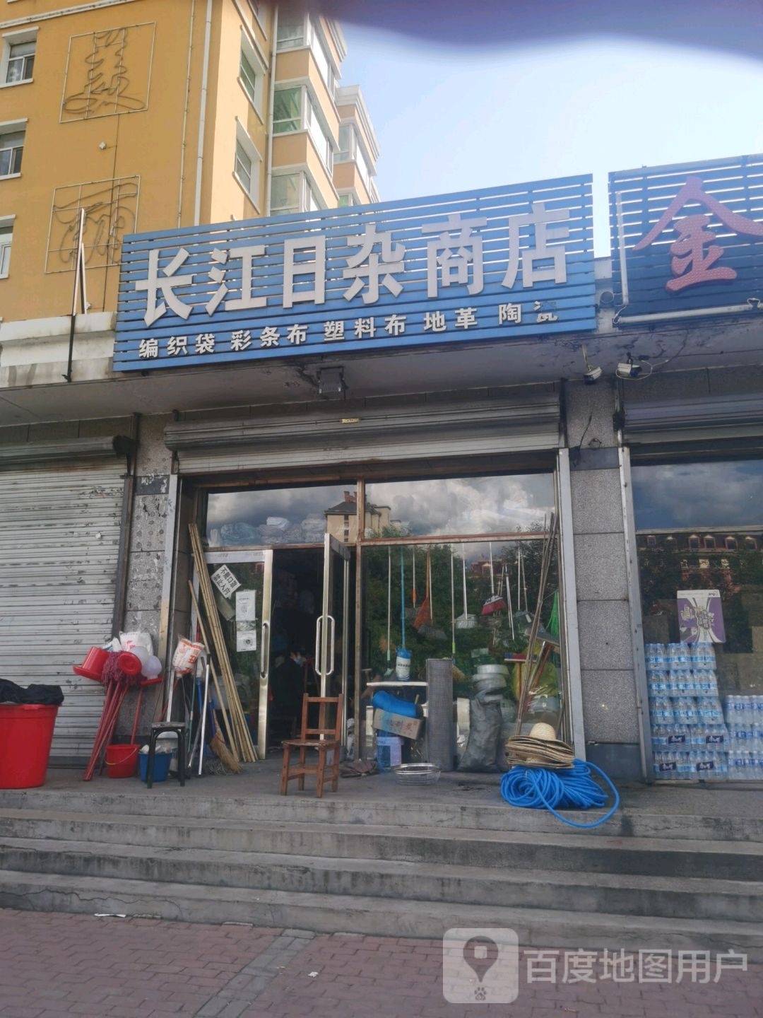 长江日杂商店