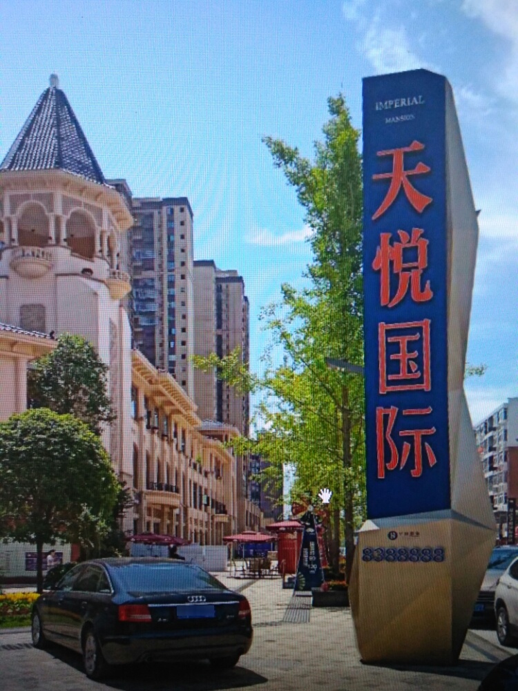 华邦天悦国际