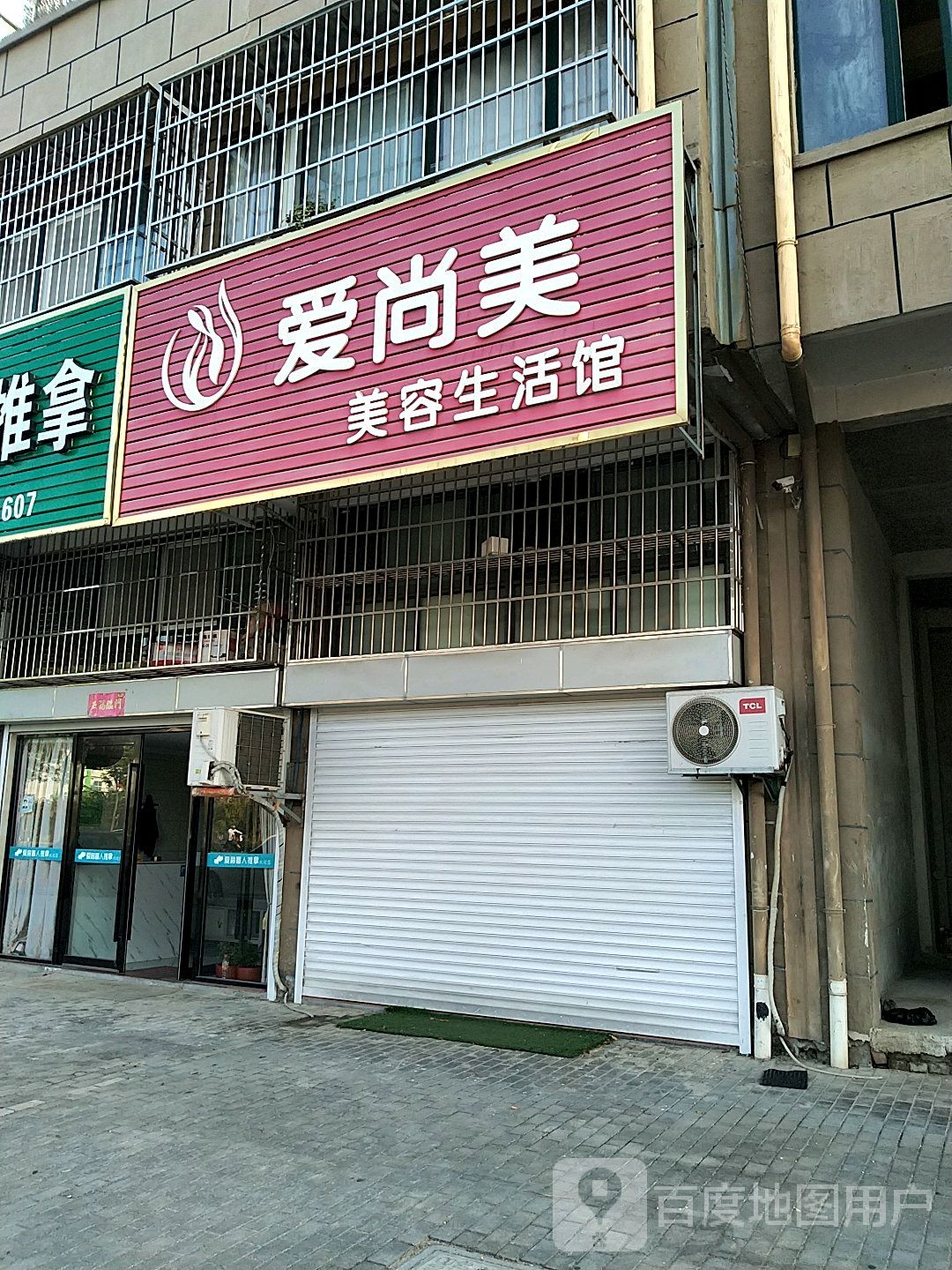 爱常美美容生活馆