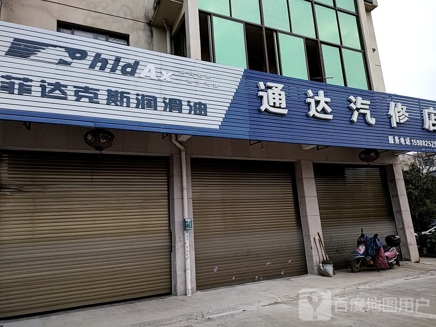 通达汽修店