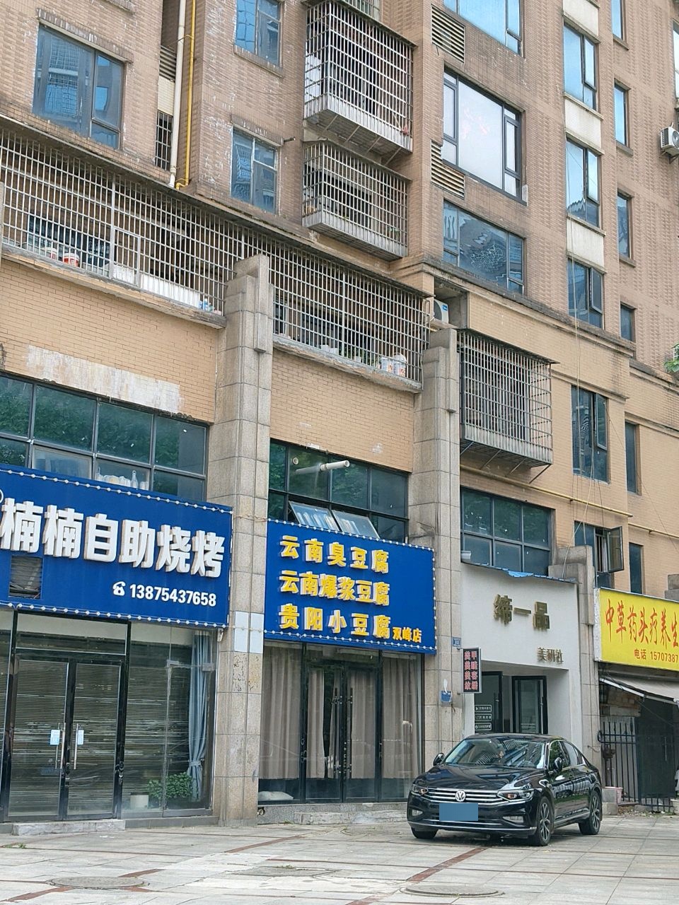 云南臭豆腐(双峰店)