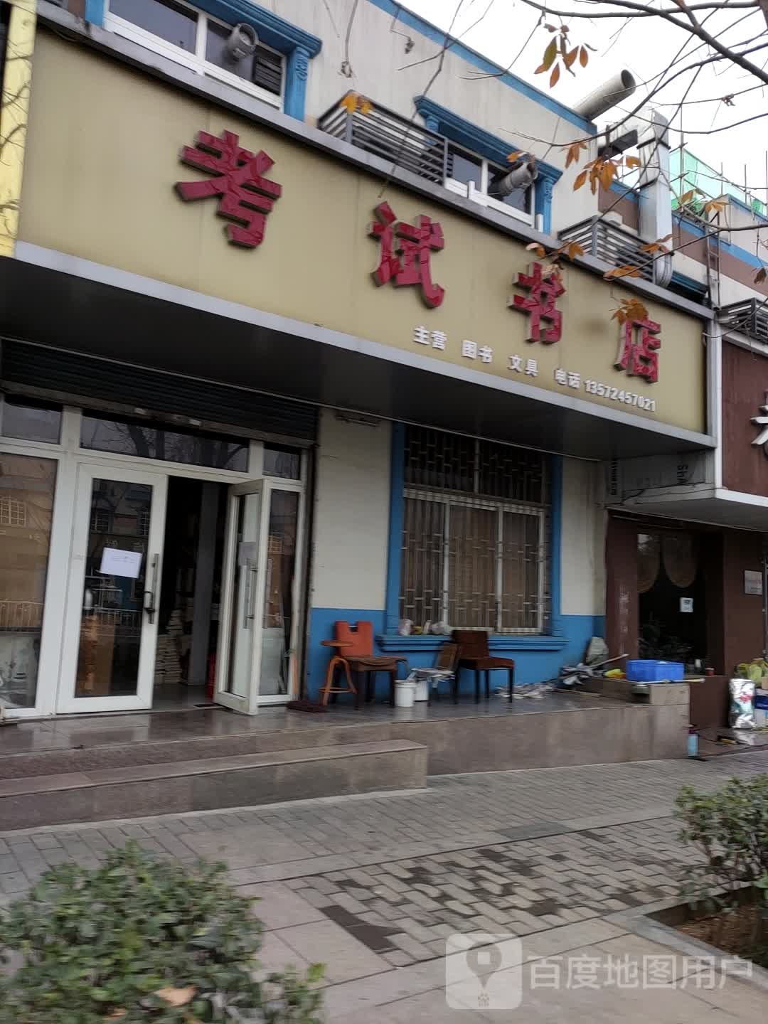 考试书店(西农路店)