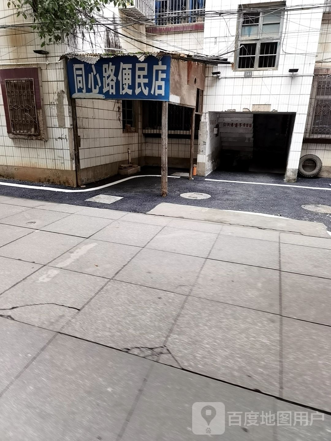 同心路便民店