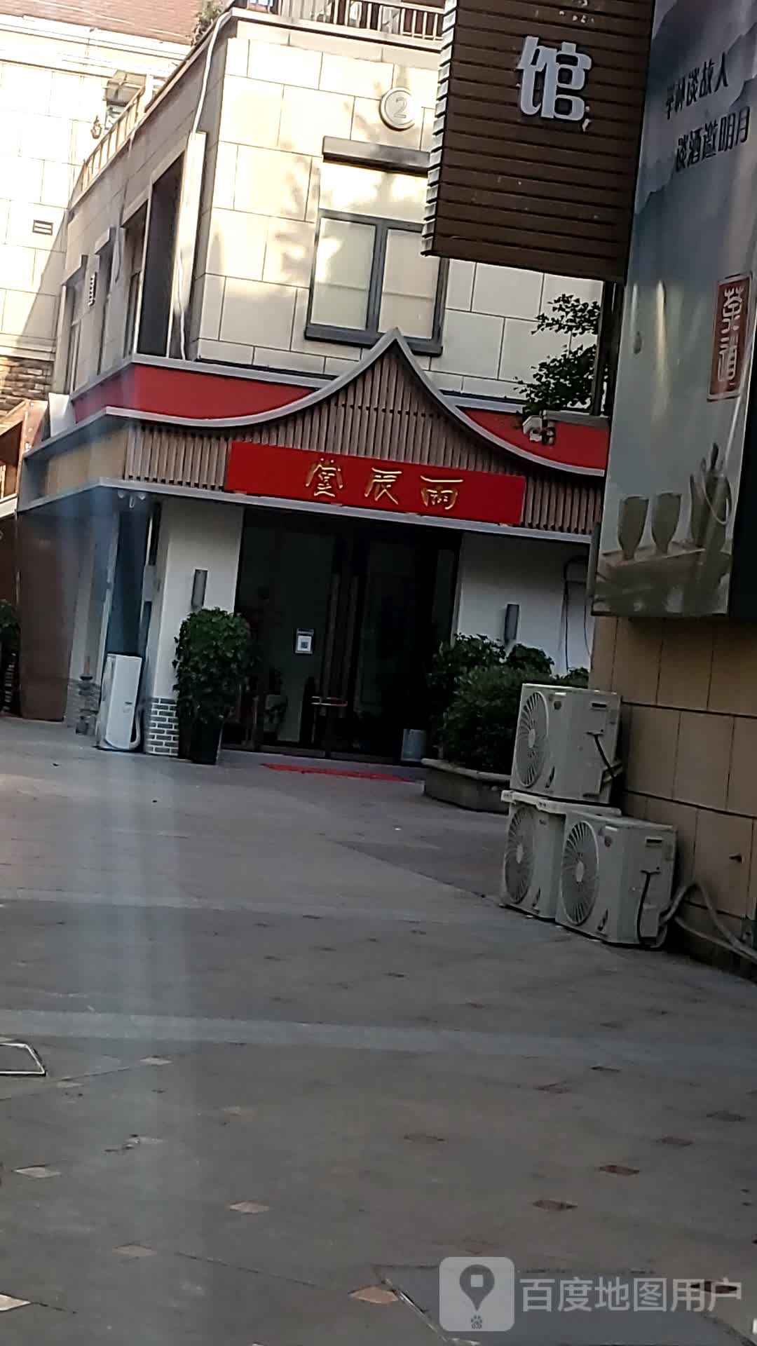 雨辰堂茶餐馆