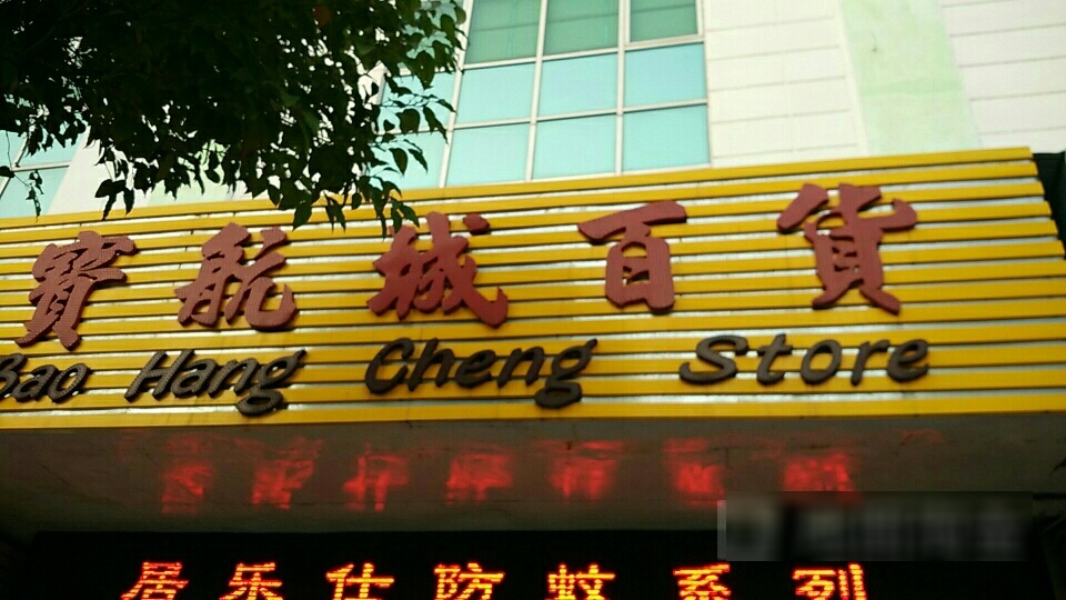 宝航城百货