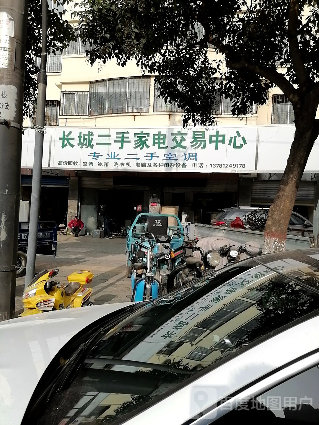 长成二手家电交易市场