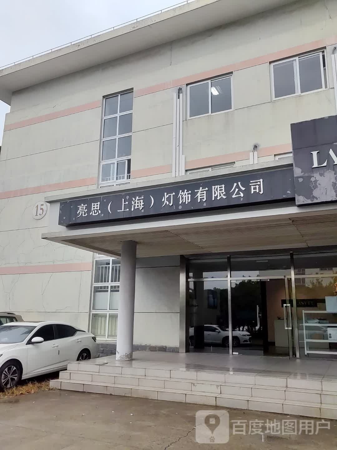 亮思(上海)灯饰有限公司