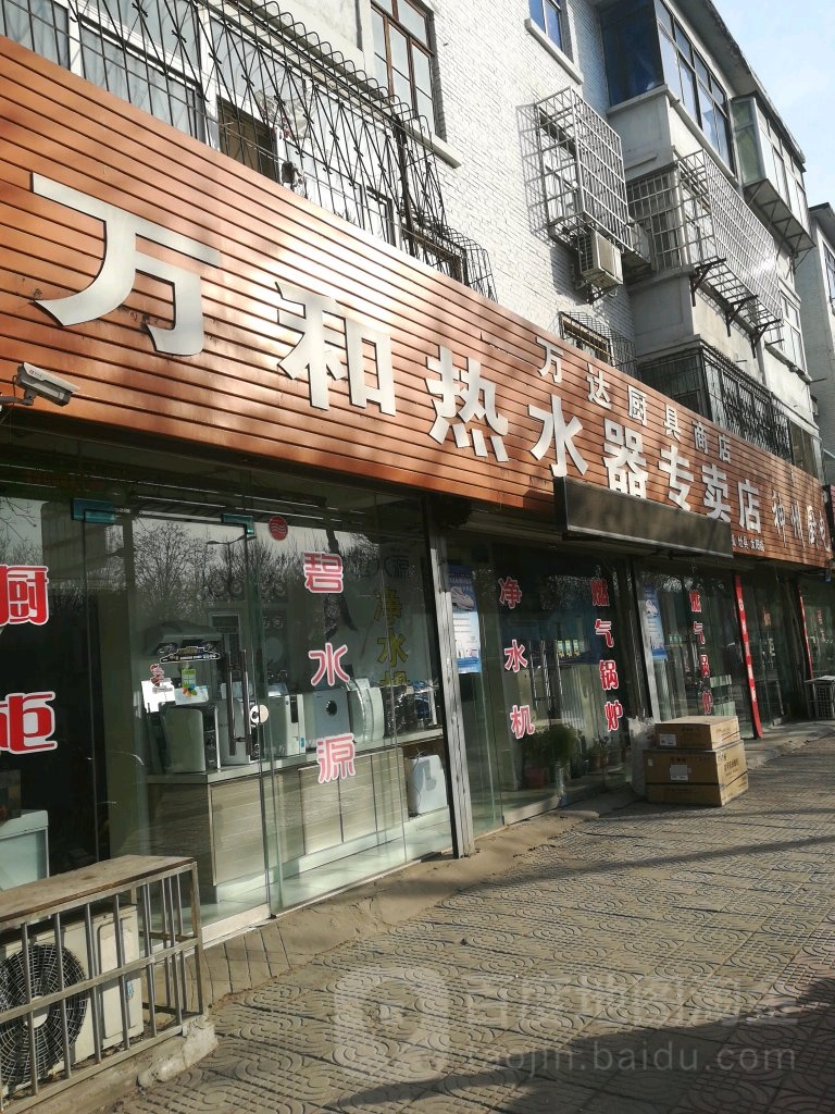 万和热水器(新宋路西段店)