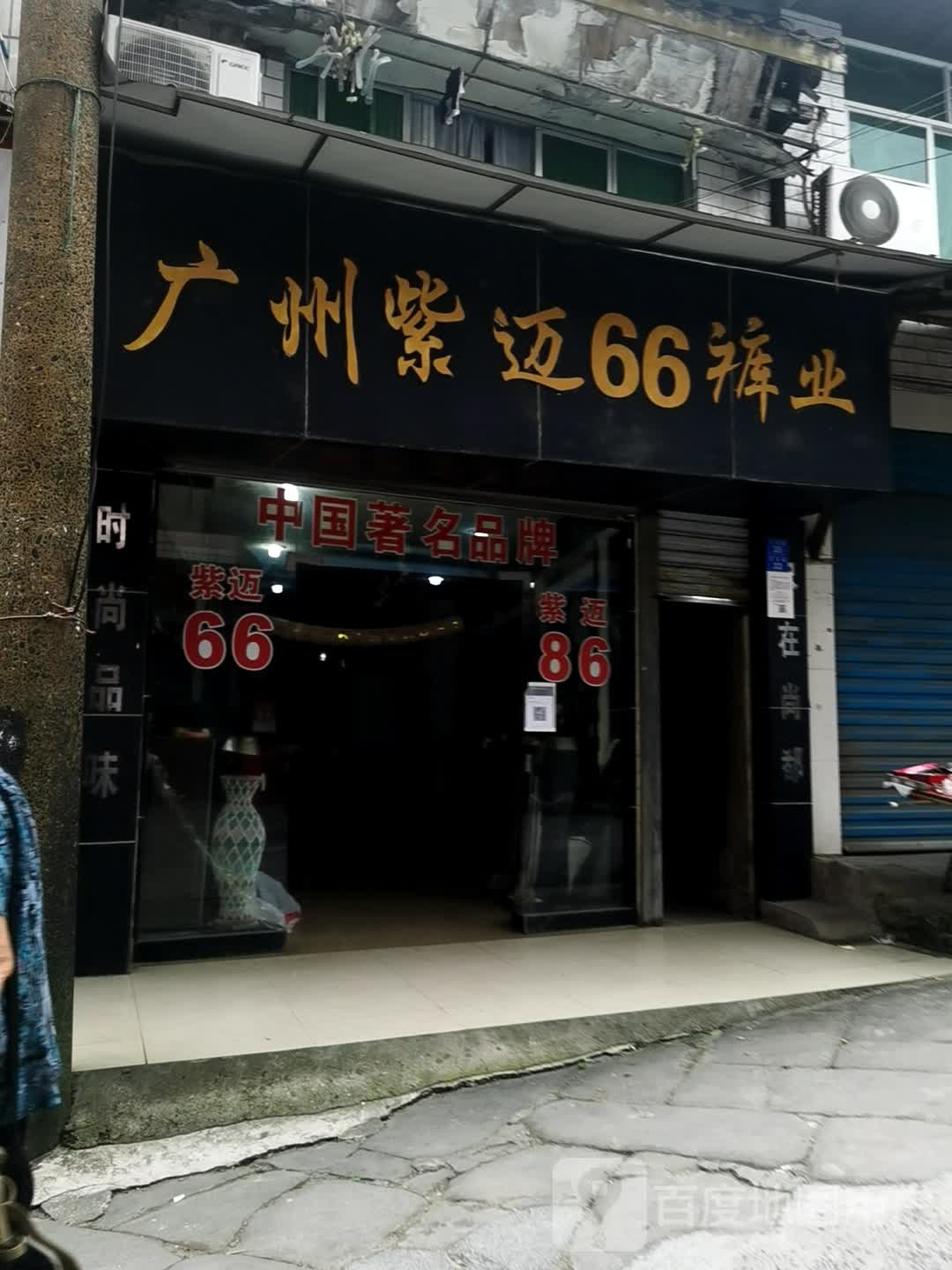 广州紫迈66绿业(新建路店)