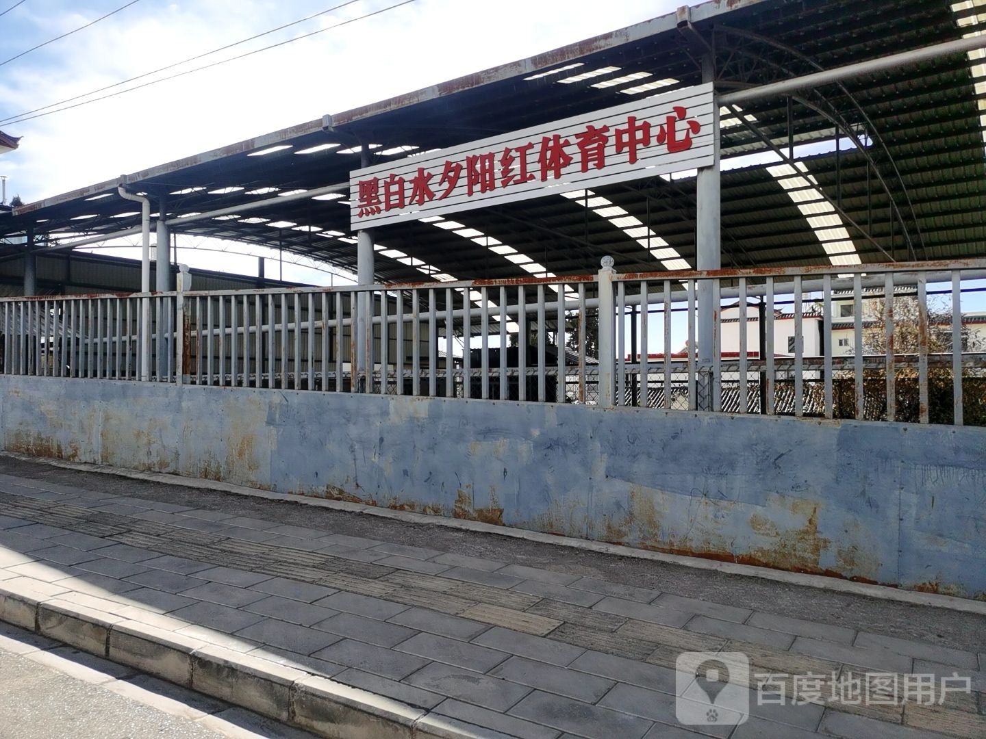 黑白水夕阳红体育中学