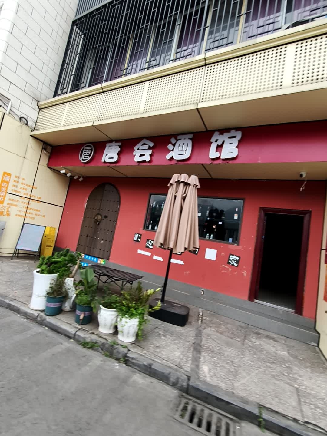 唐会酒馆(滨河东路三段店)