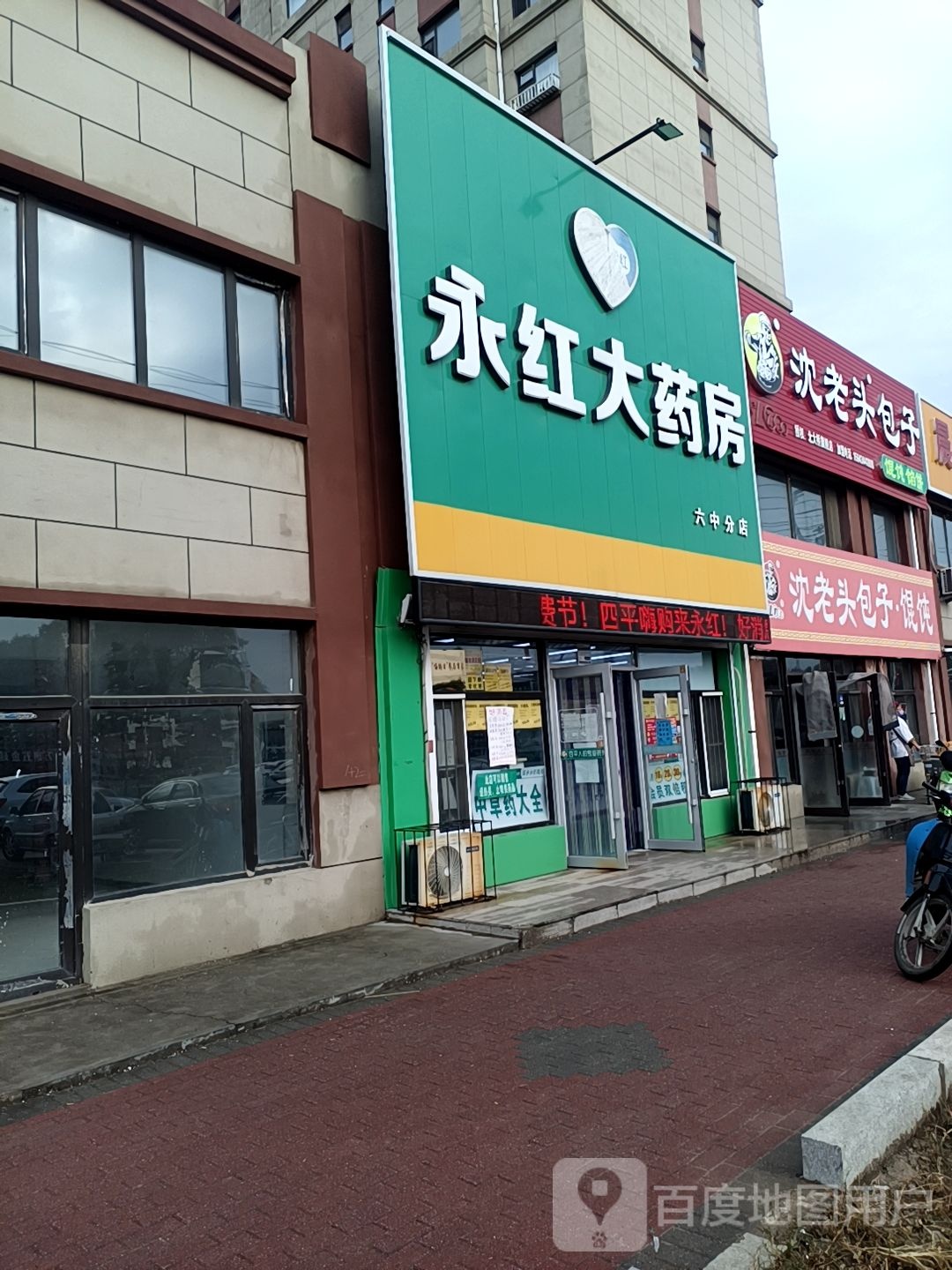 永红大药房(京抚线店)