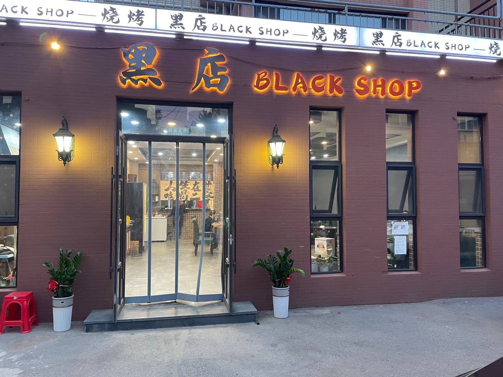 黑店black shop烤烧