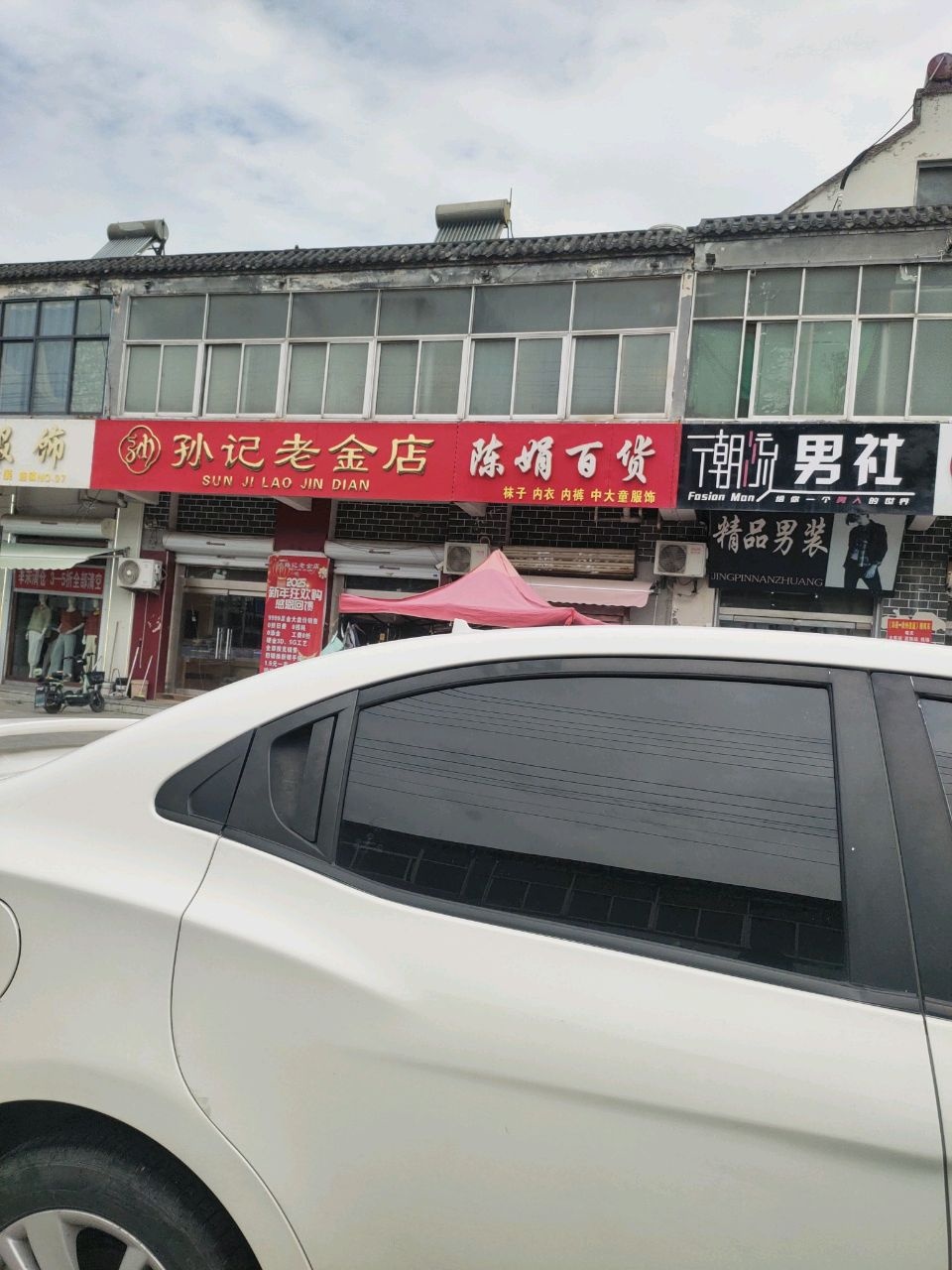 孙记老金店
