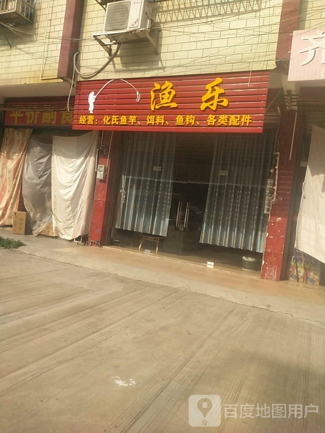 渔乐