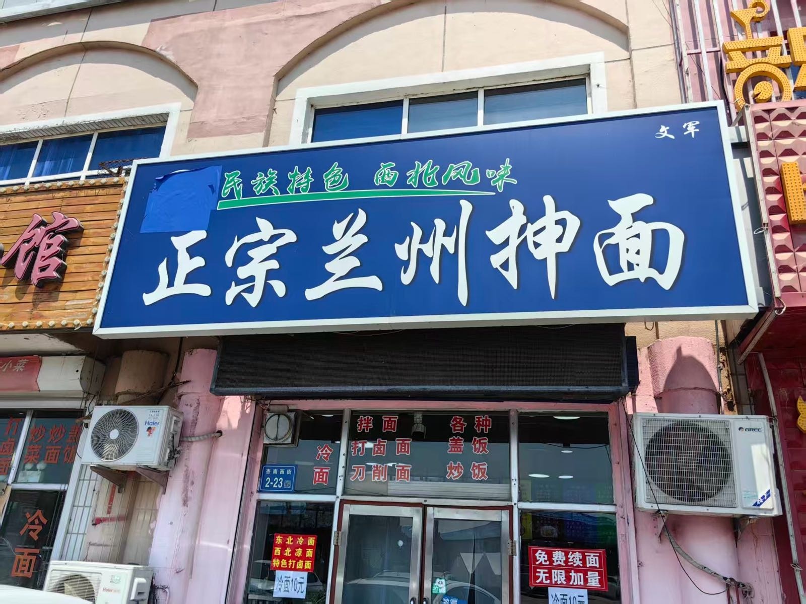 清真正宗兰州拉面(杏十一路店)