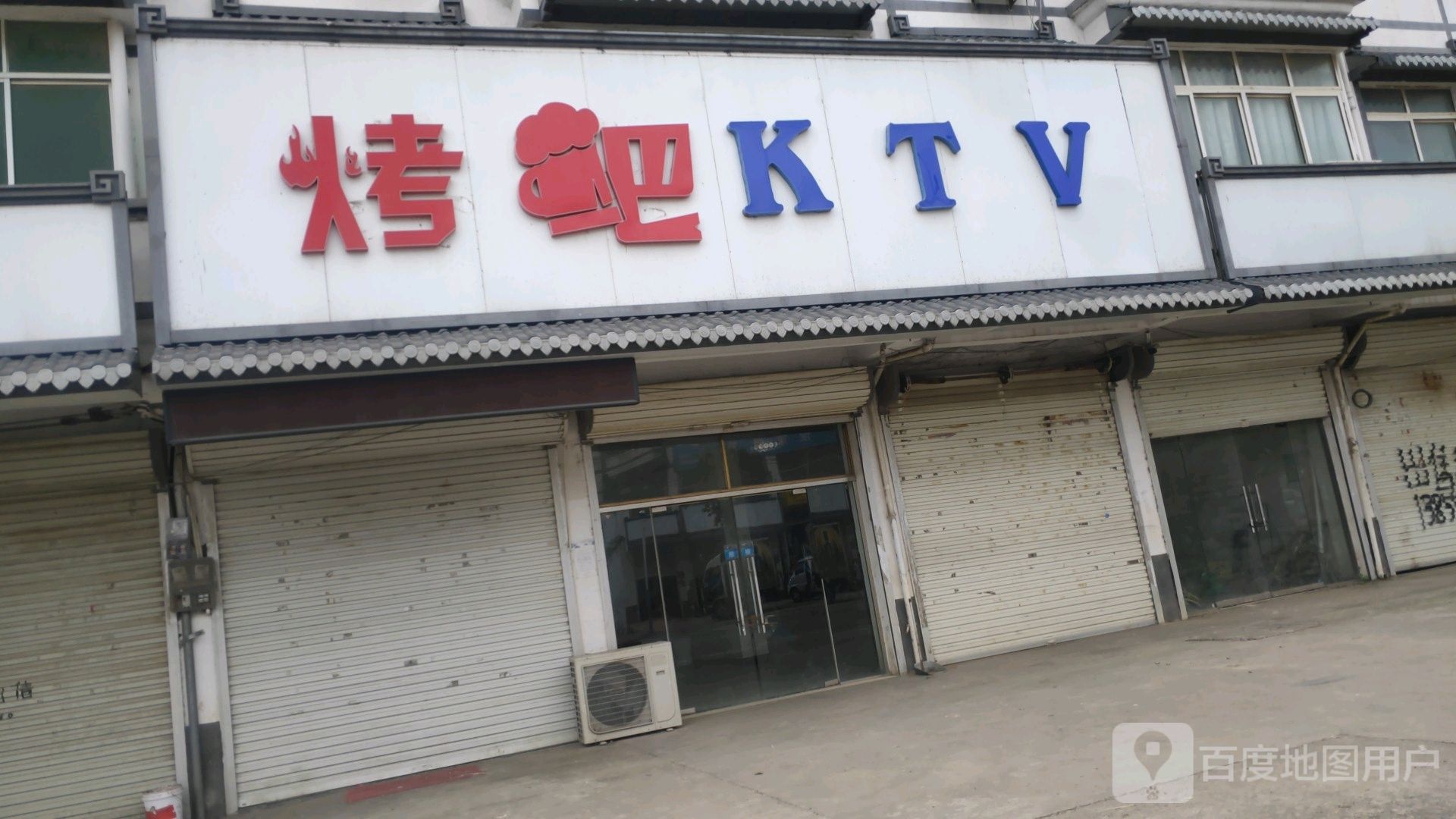烤串KTV