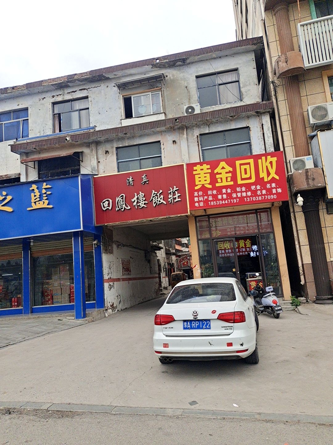 黄金回收