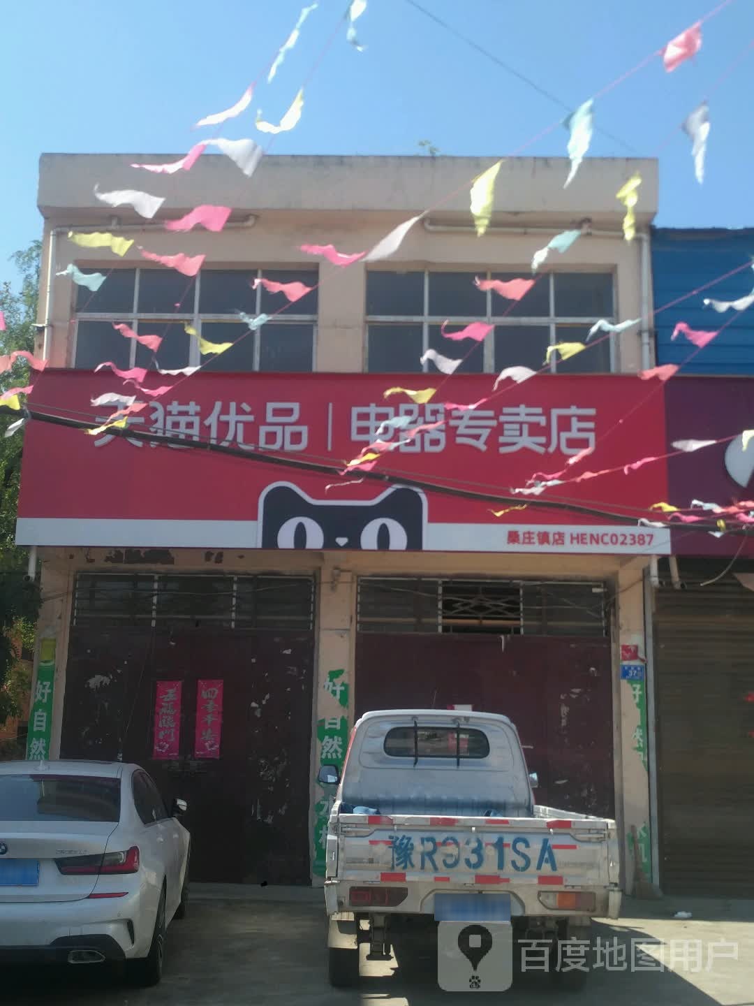 邓州市桑庄镇天猫优品电器专卖店(S335店)