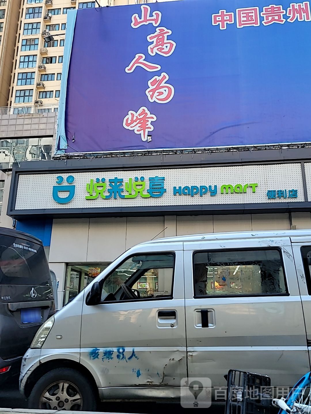 悦来悦喜(名门国际店)