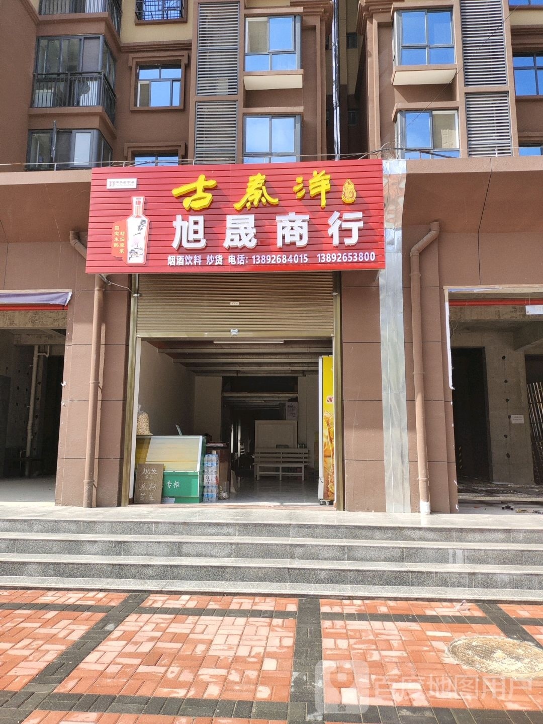 旭晟商行