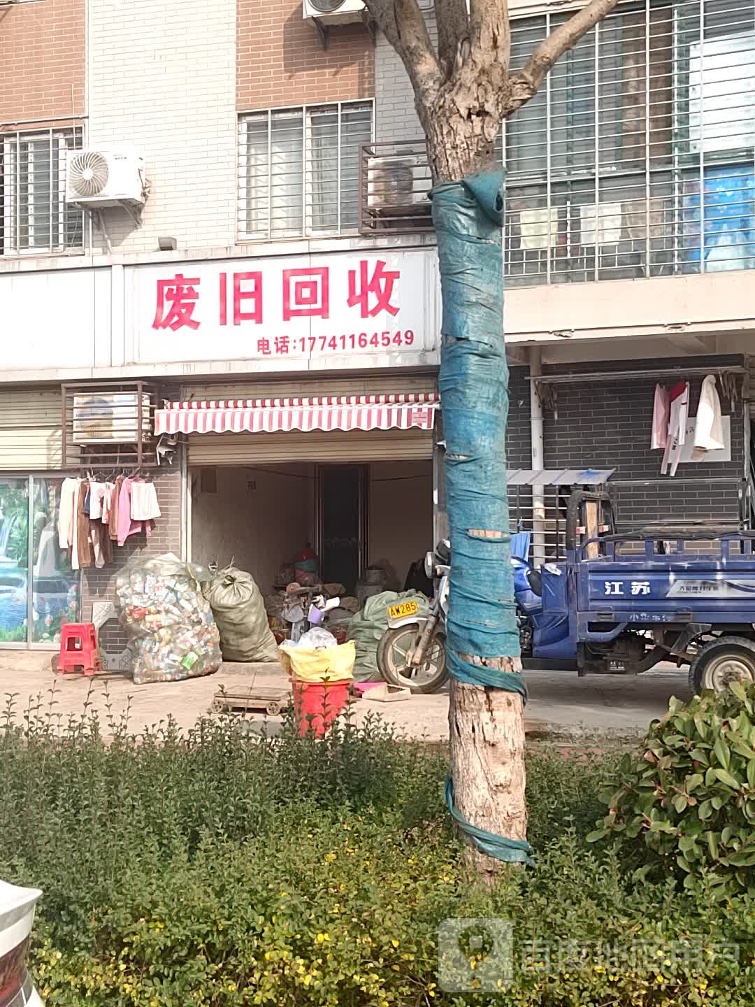 废旧回收