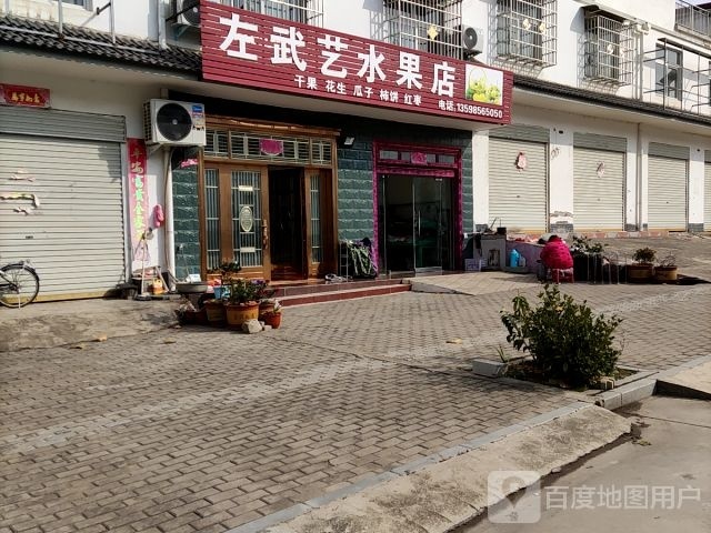 浉河区游河乡左武艺水果店