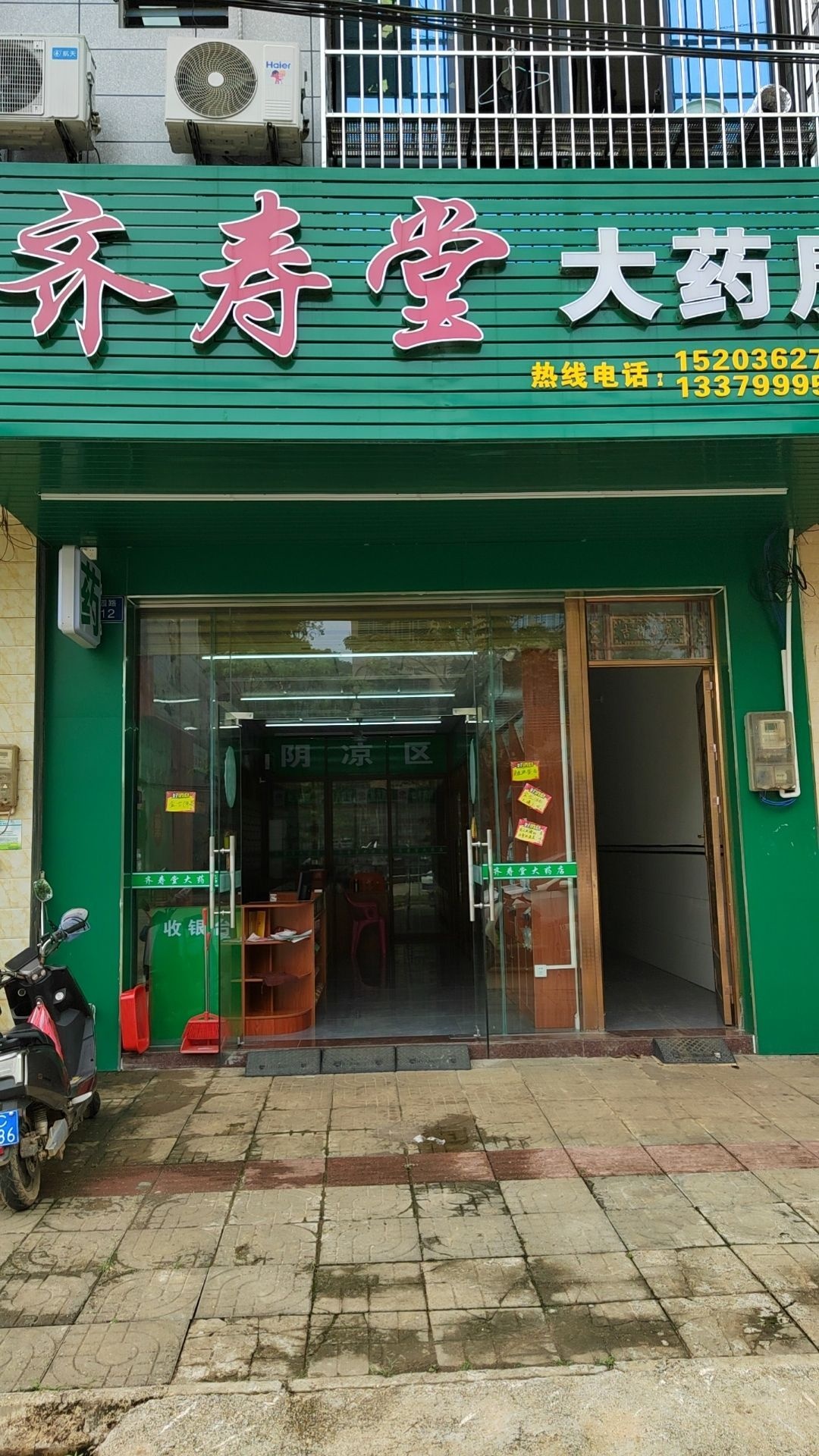 齐寿堂大药房