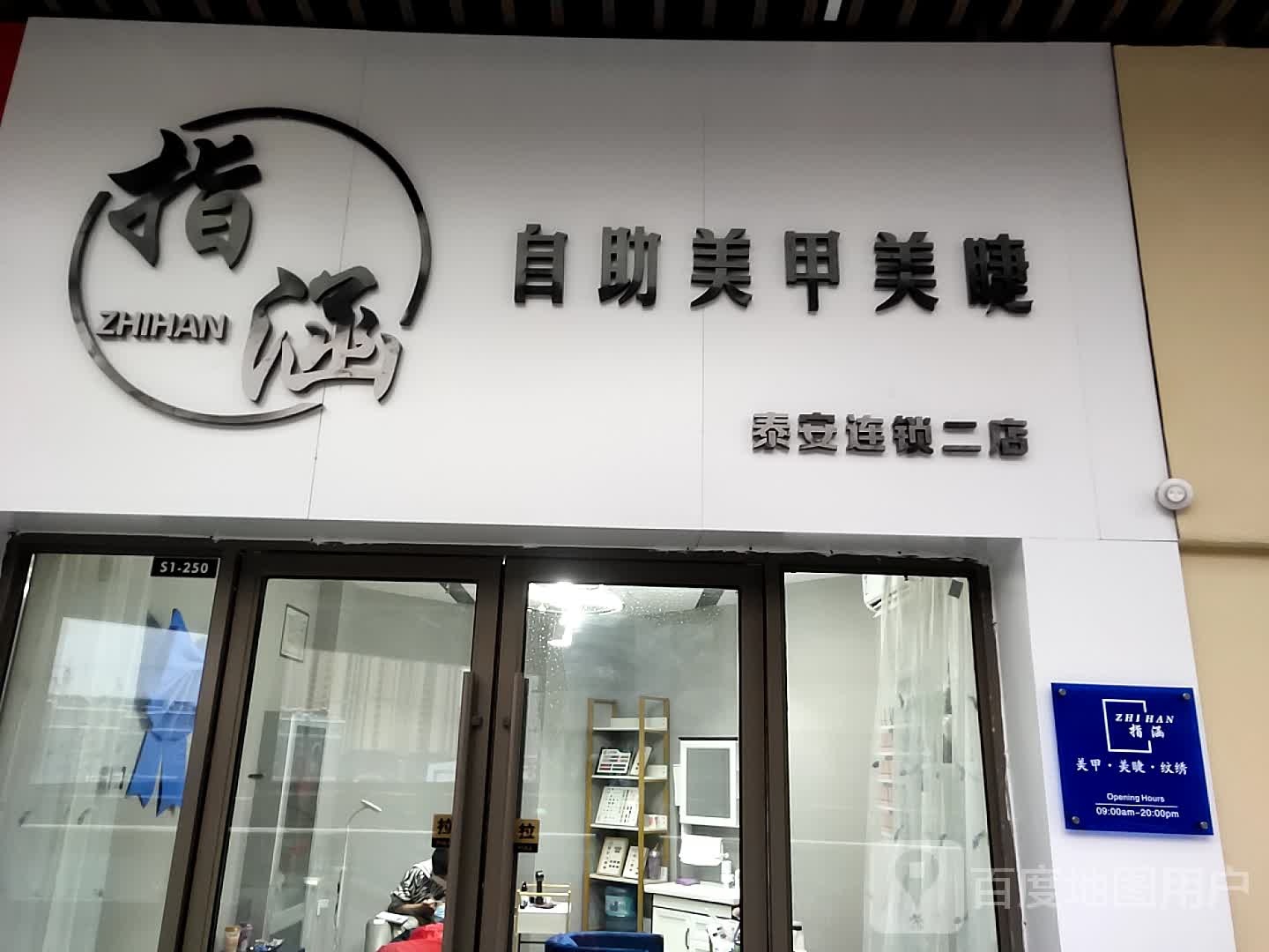 指涵自助美容美睫(吾悦店)