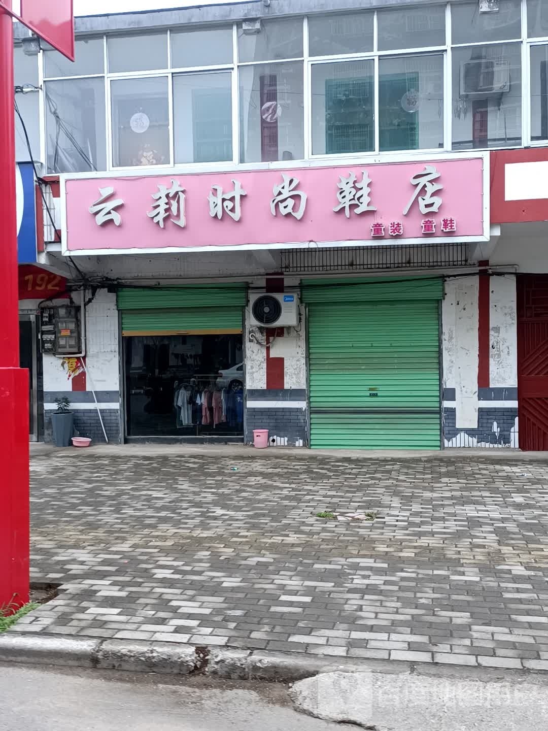 永城市高庄镇云莉时尚鞋店