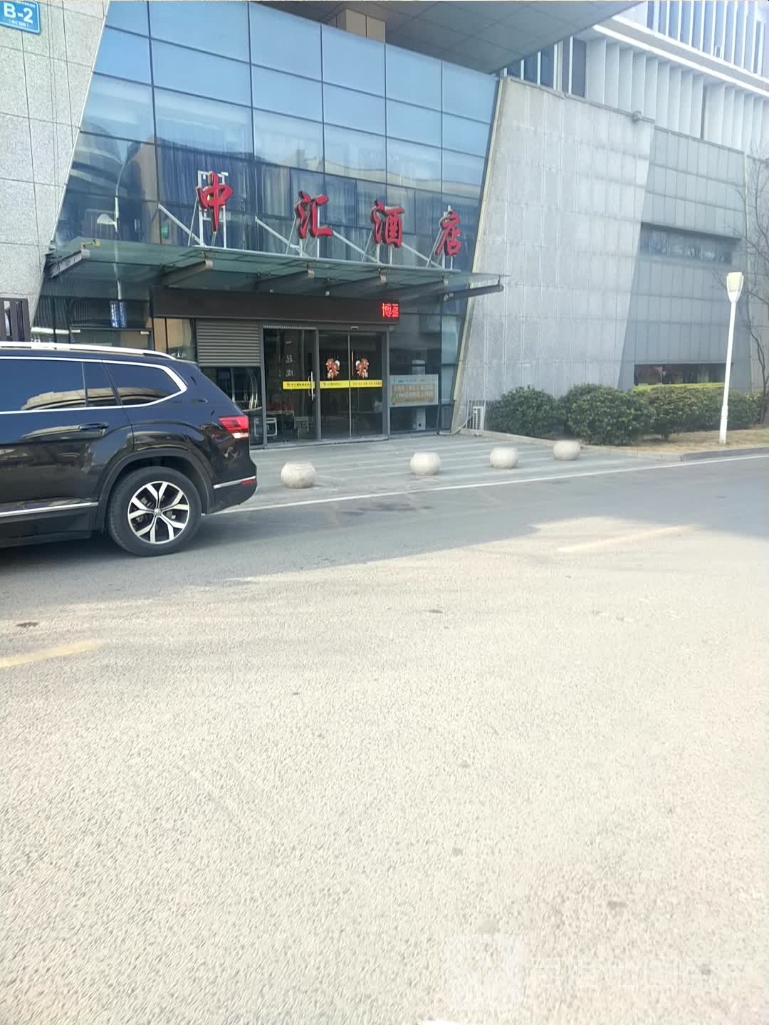 徐州中汇国际会议中心