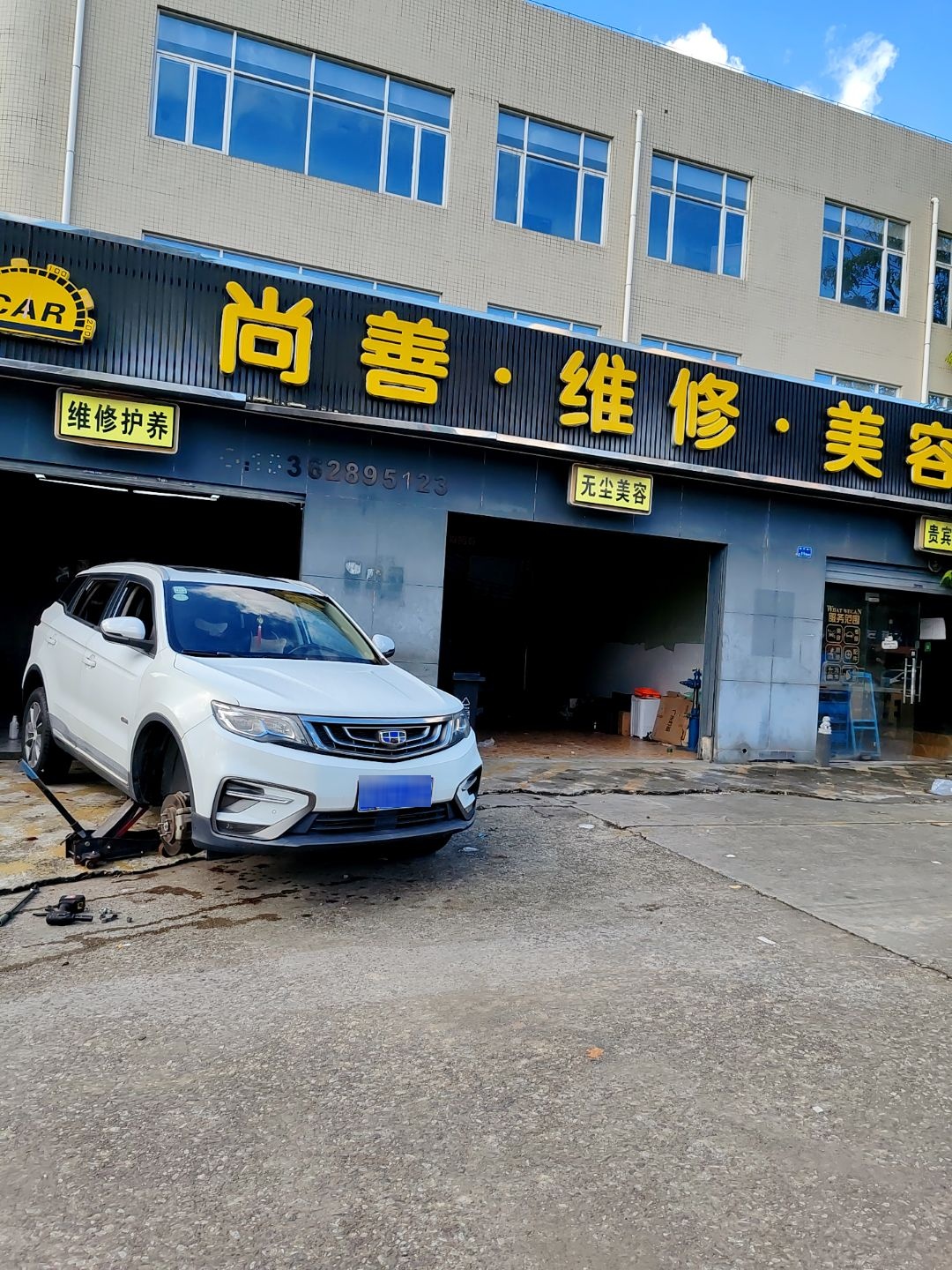 尚善·维修·美容(宽途汽车店)