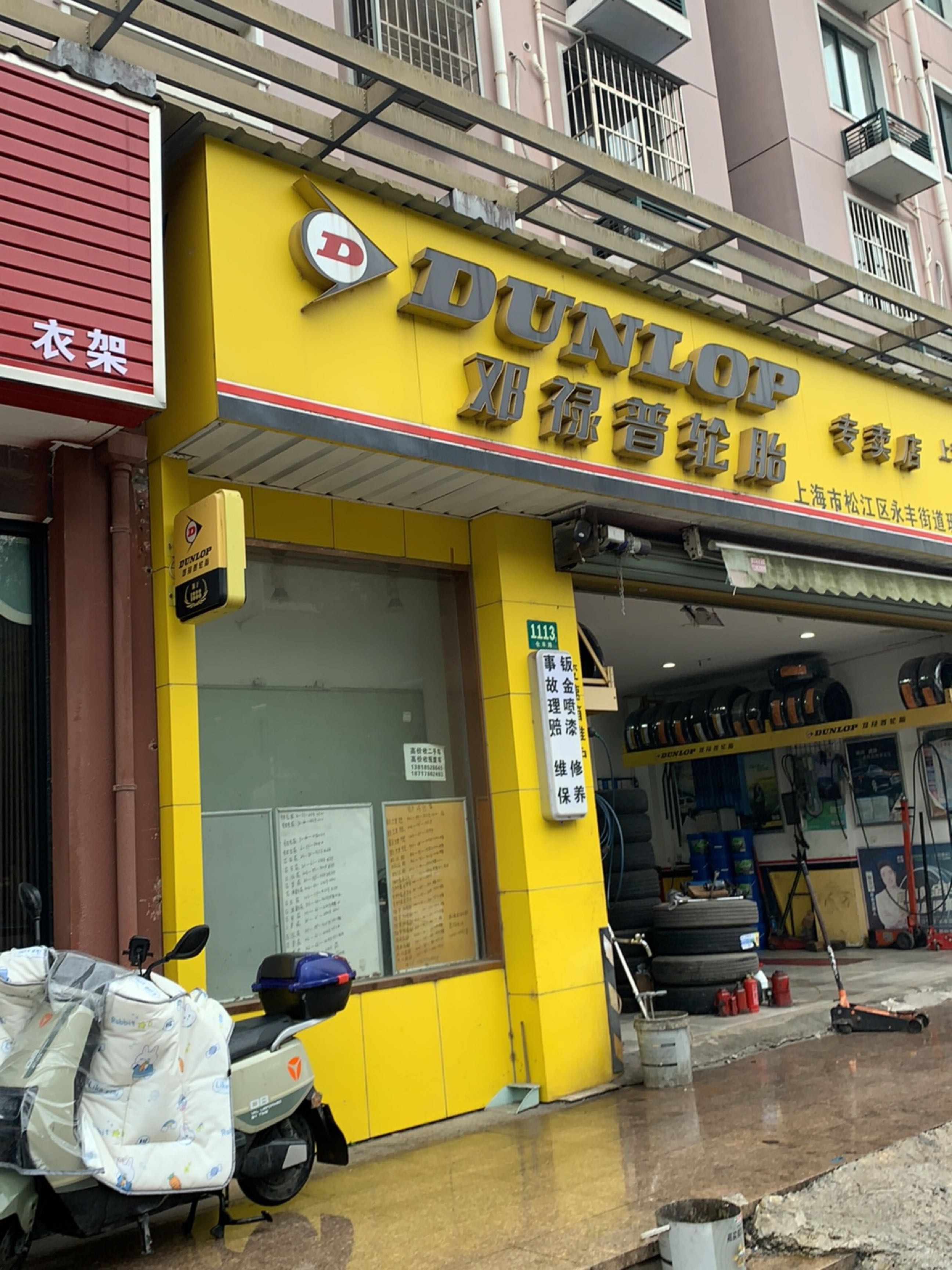 上海市松江区永丰街道珊冬轮胎修理服务部