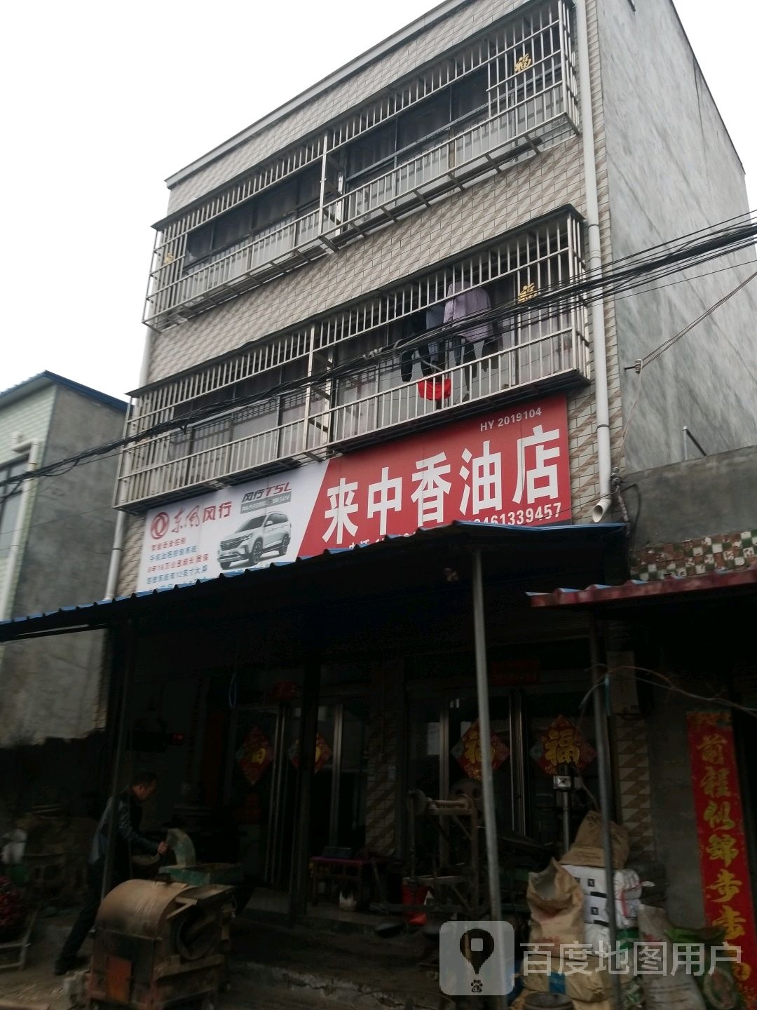 淮阳区新站镇来中香油店