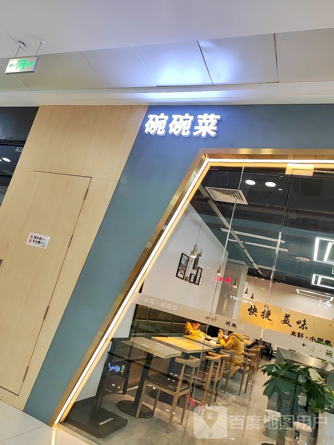 碗碗菜(万达广场大渡口店)