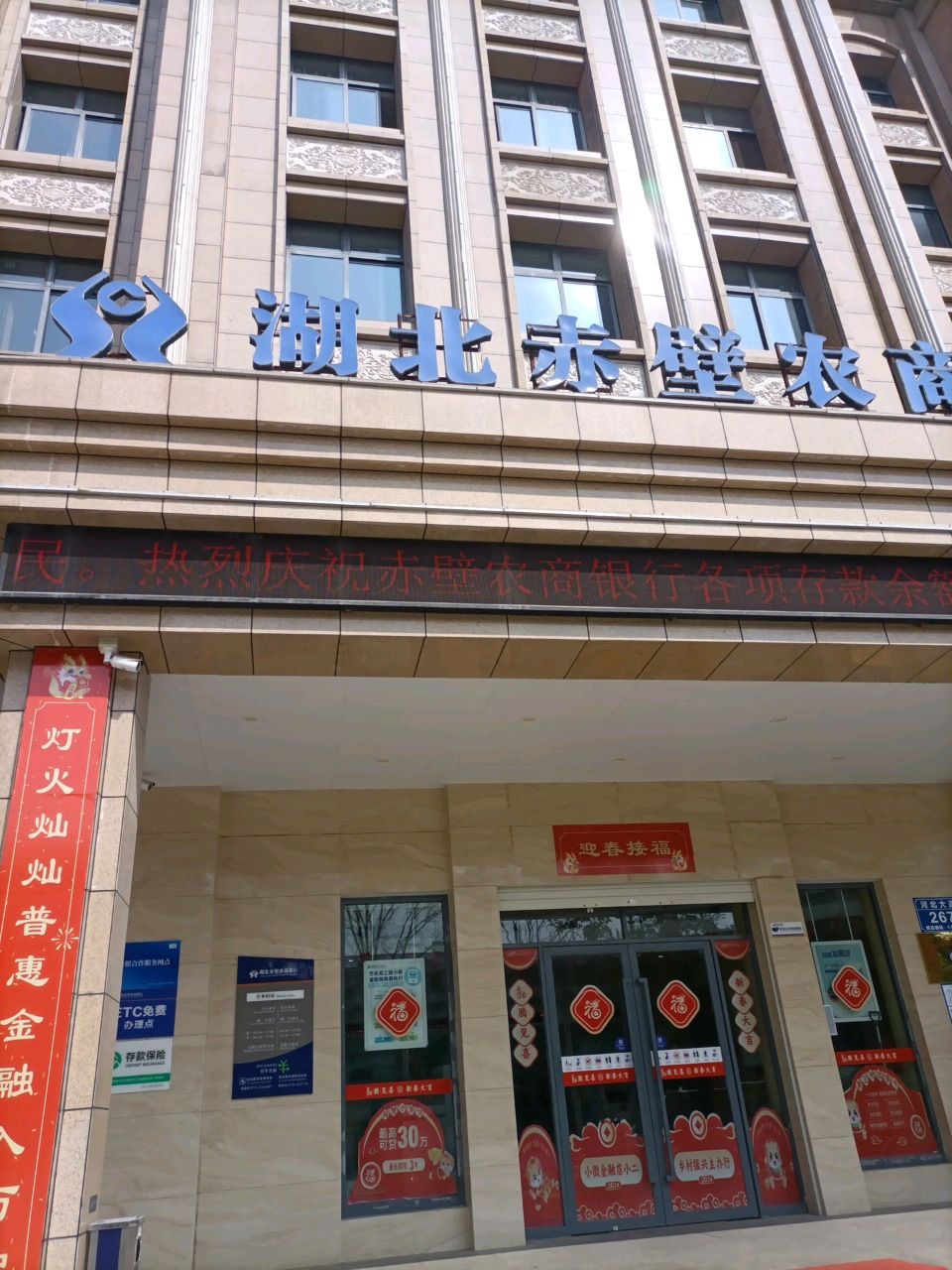 赤壁农商银行(河北大道营业部)