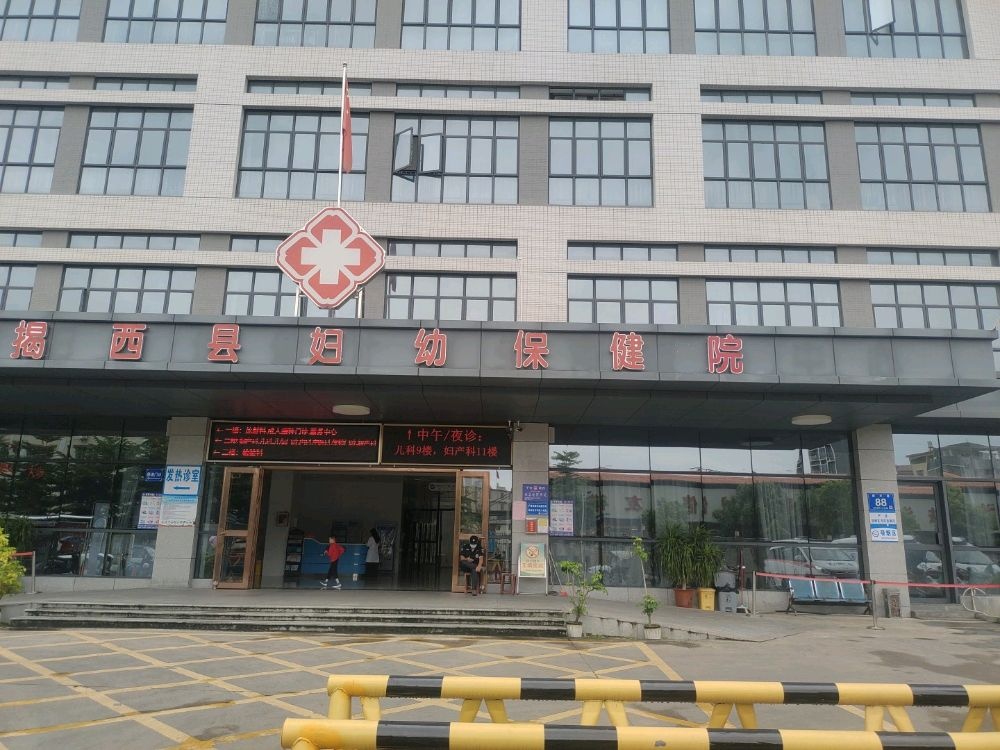 揭西县妇幼保健院