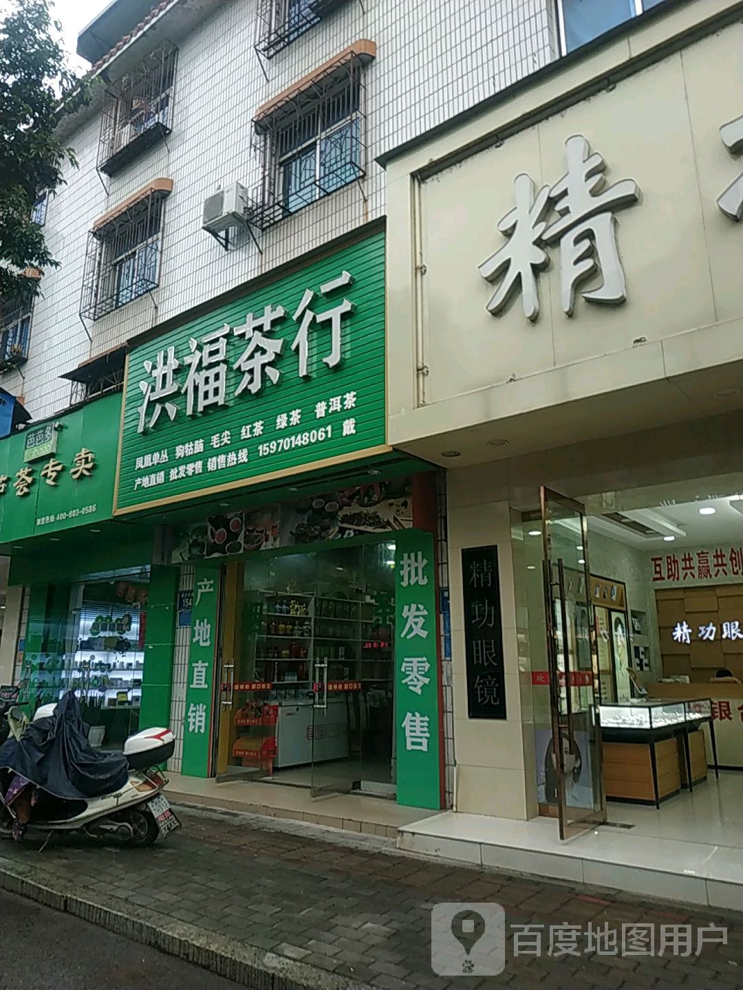 洪福茶行