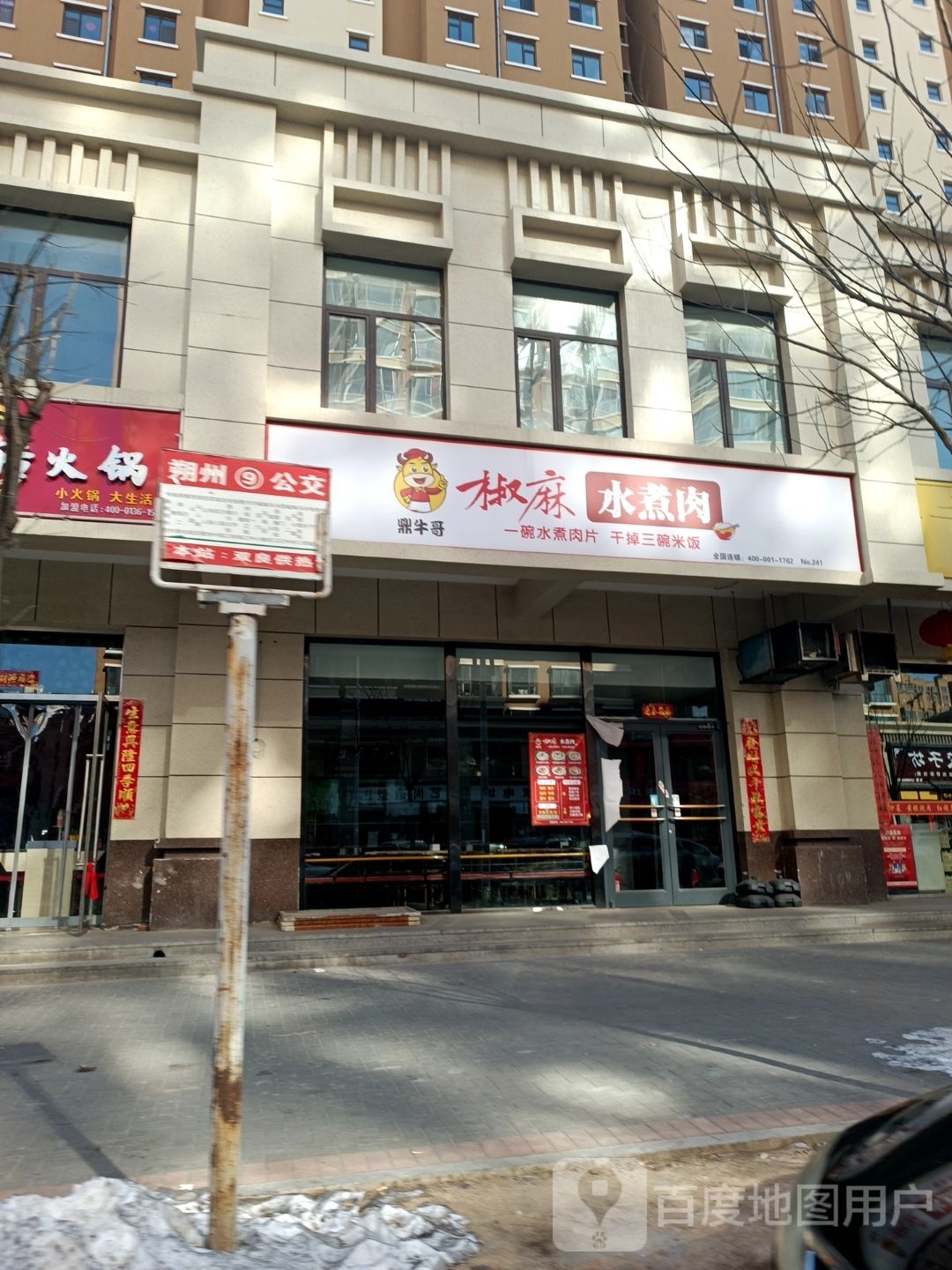 鼎牛哥椒麻水煮肉(金东街店)