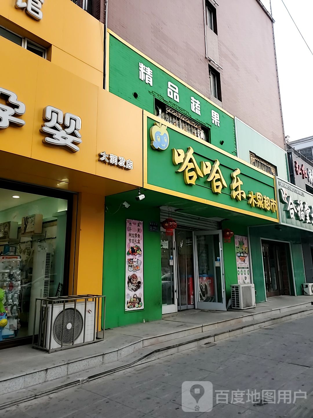 哈哈乐蔬果超市市
