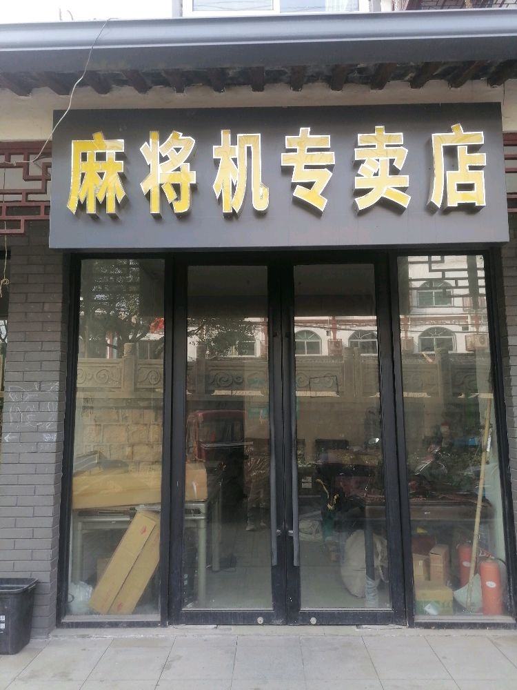 麻将机专卖店