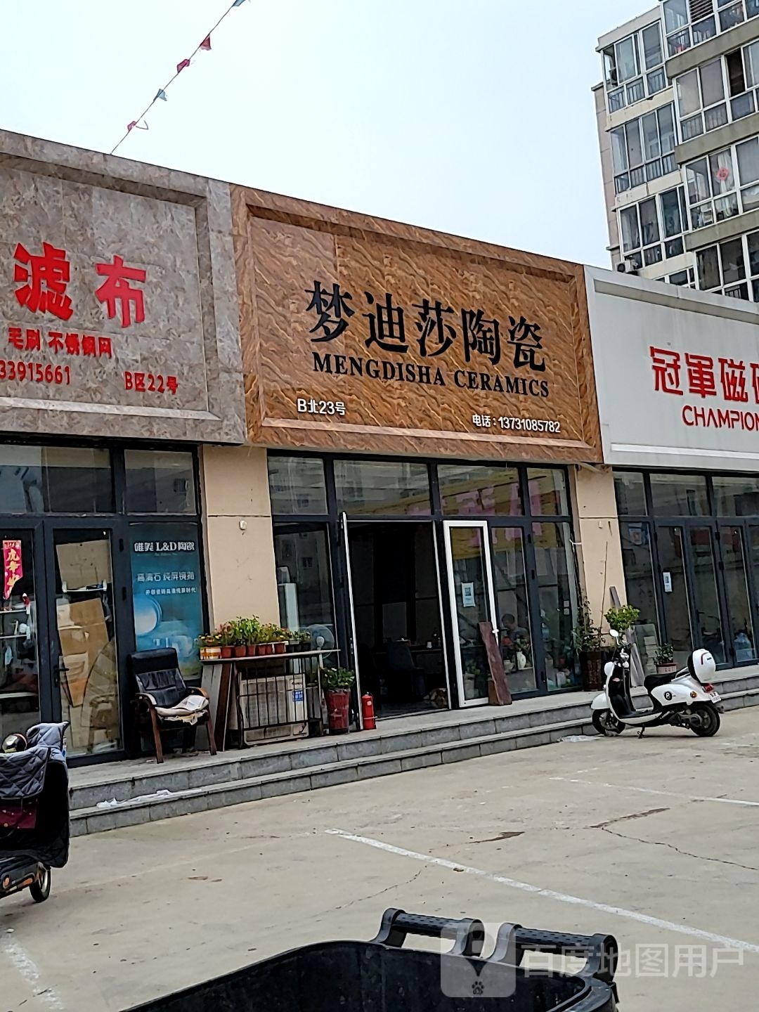 梦迪莎陶瓷(建通街店)
