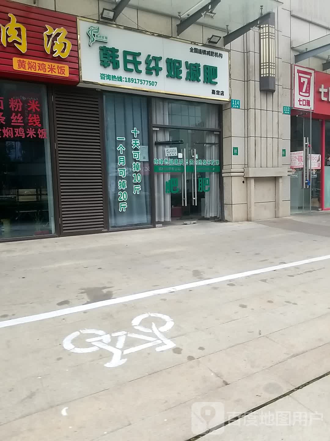 韩式纤妮减肥(嘉定店)